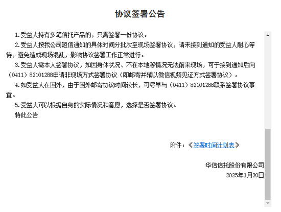 兑付比例10%！华信信托公告将和投资人签《协议书》，7天内支付  第2张