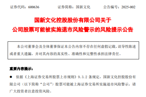 一分钟涨停的国新文化2024年预亏3.48亿元至4.28亿元，可能被实施退市风险警示  第2张