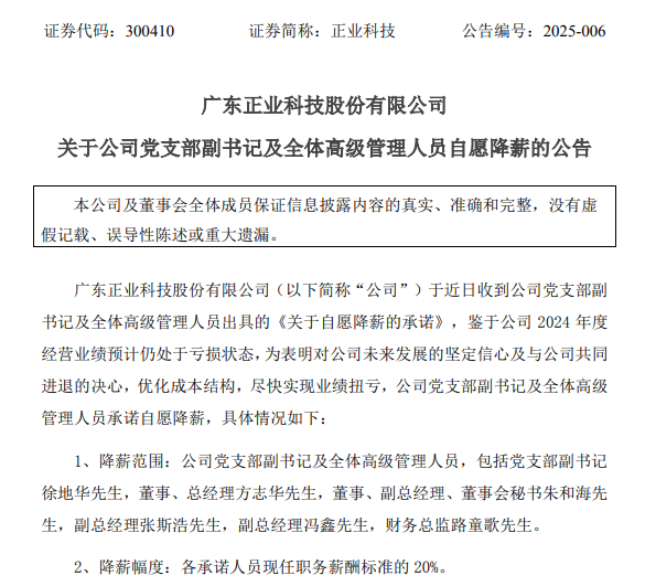 预计连亏3年，正业科技全体高管自愿降薪20%！  第3张